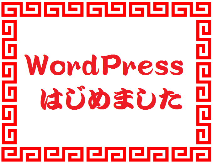 WordPressはじめました