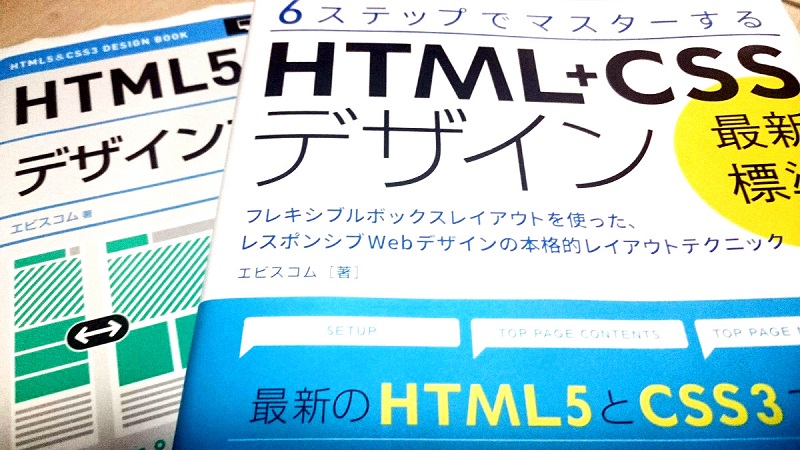 「最新標準」HTML+CSSとデザインブック