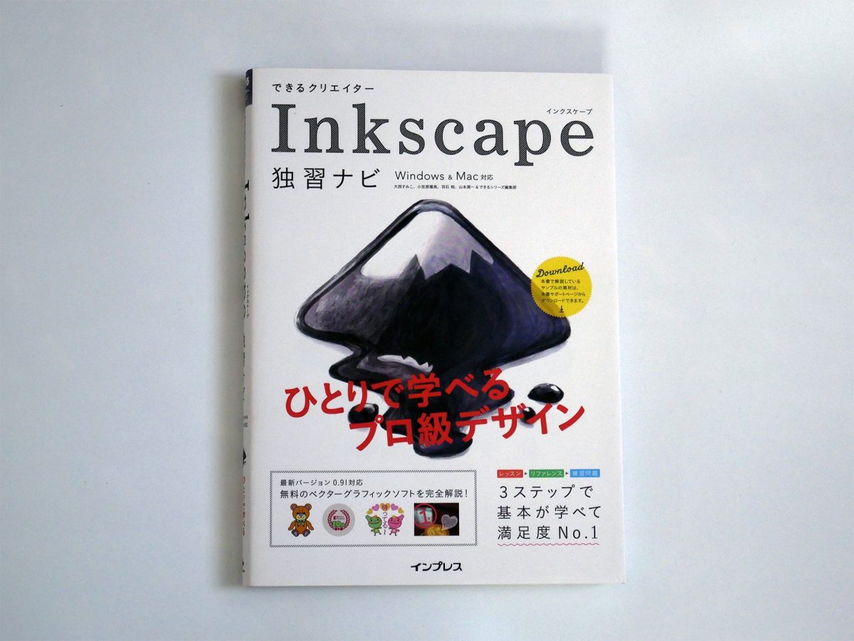 Inkscape独習ナビ表紙