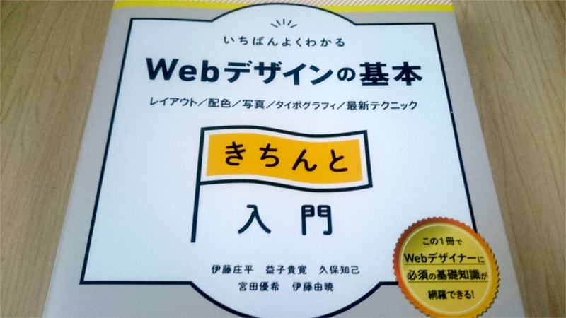 いちばんよくわかるWebデザインの基本きちんと入門表紙