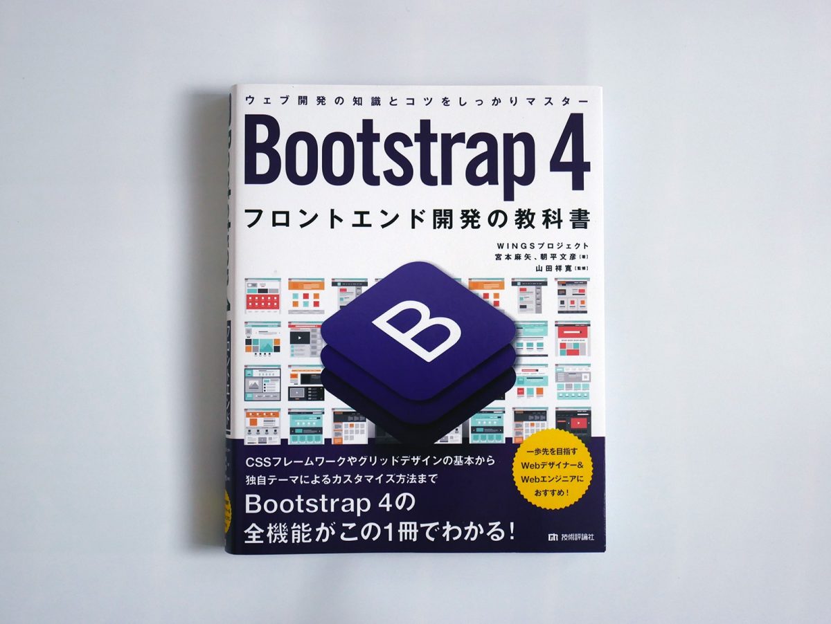 BootStrap4 フロントエンド開発の教科書