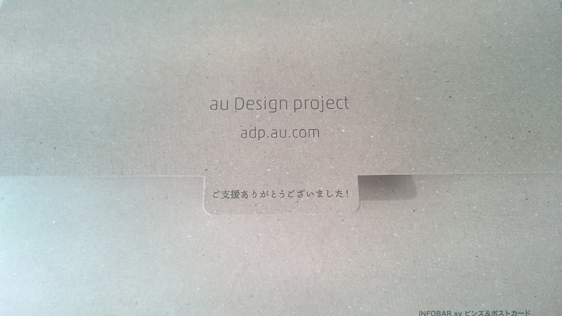 箱裏のデザイン「au Design project ご支援ありがとうございました！」