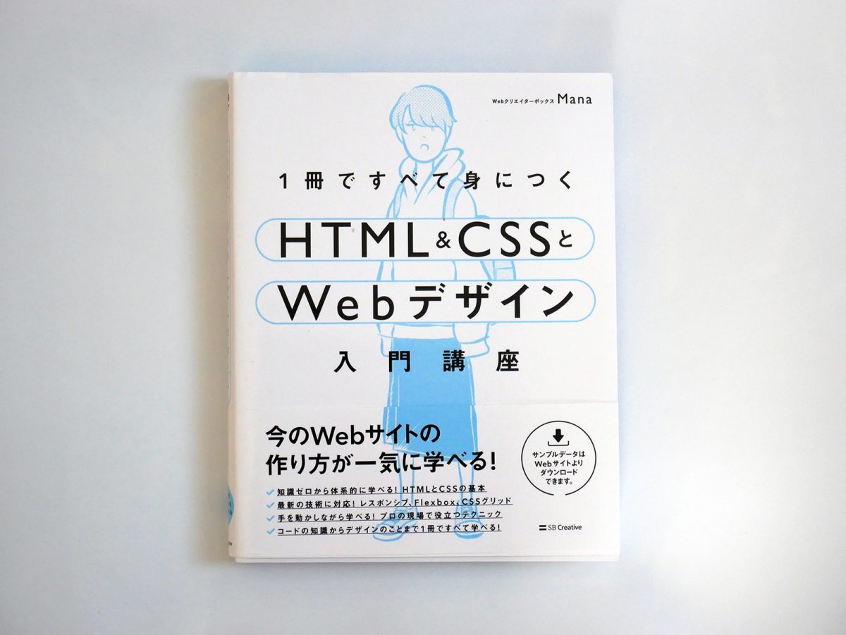 1冊ですべて身につくHTML & CSSとWebデザイン入門講座表紙