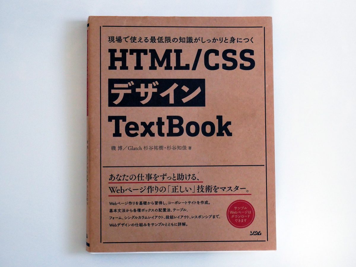 現場で使える最低限の知識がしっかりと身につく HTML/CSSデザインTextBook表紙
