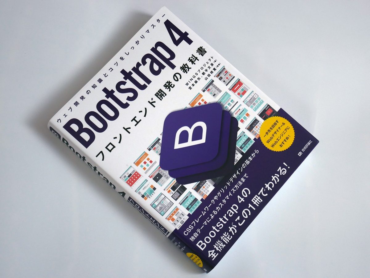 Bootstrap 4 フロントエンド開発の教科書