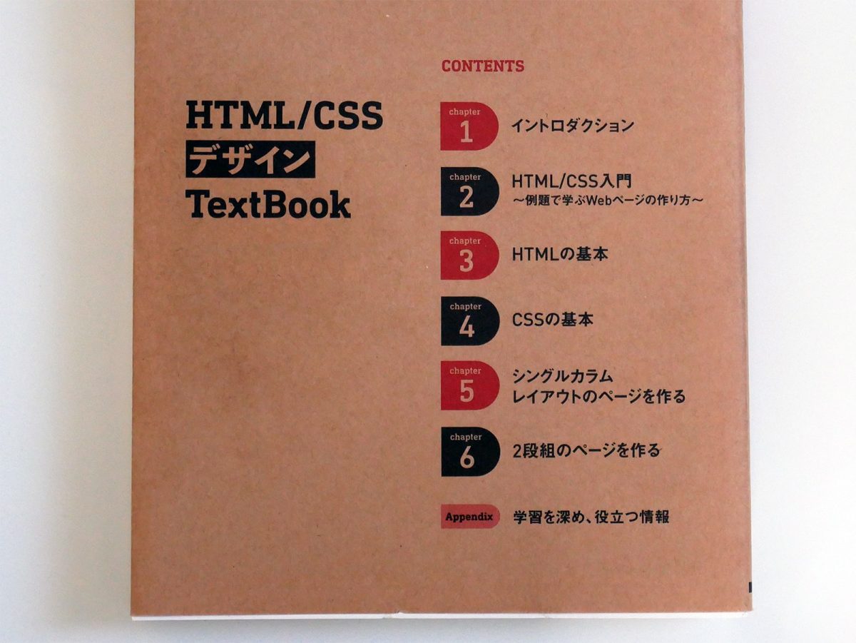 HTML/CSSデザインTextBookのCONTENTS