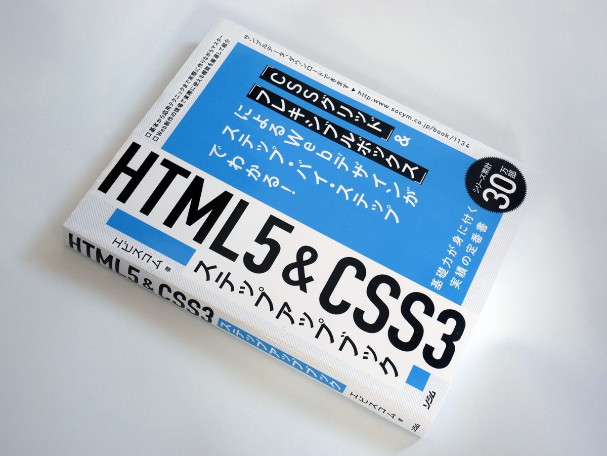 HTML5&CSS3ステップアップブック