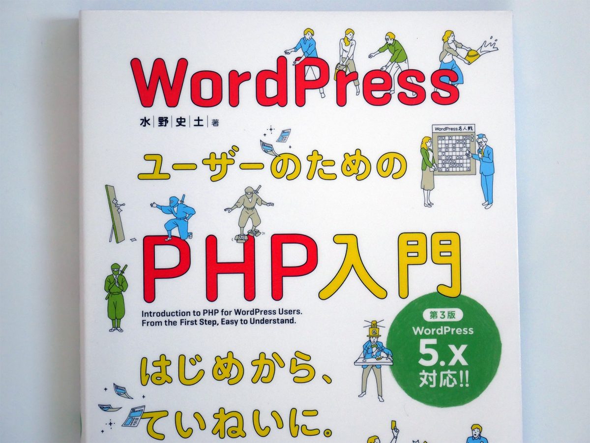 WordPressユーザーのためのPHP入門 第3版表紙