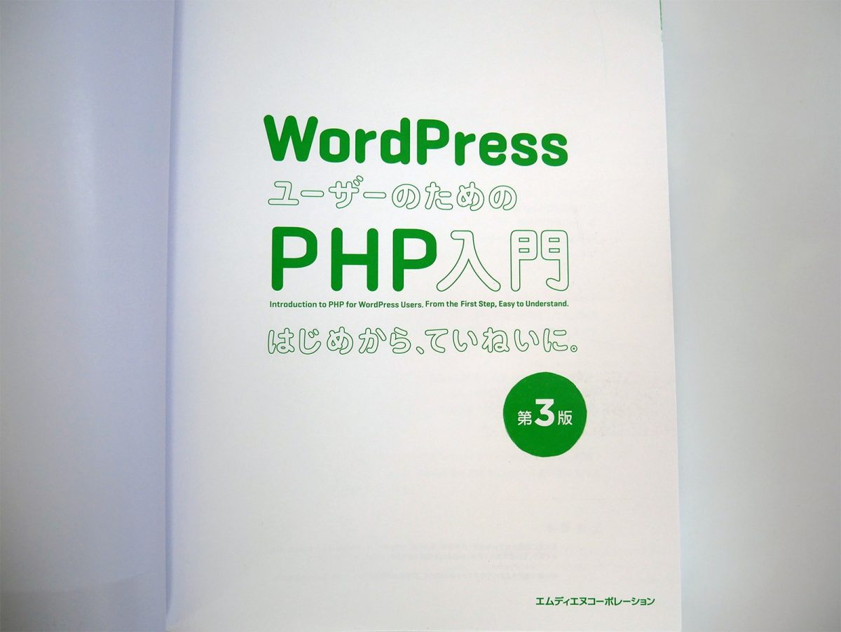WordPressユーザーのためのPHP入門 はじめから、ていねいに。第3版