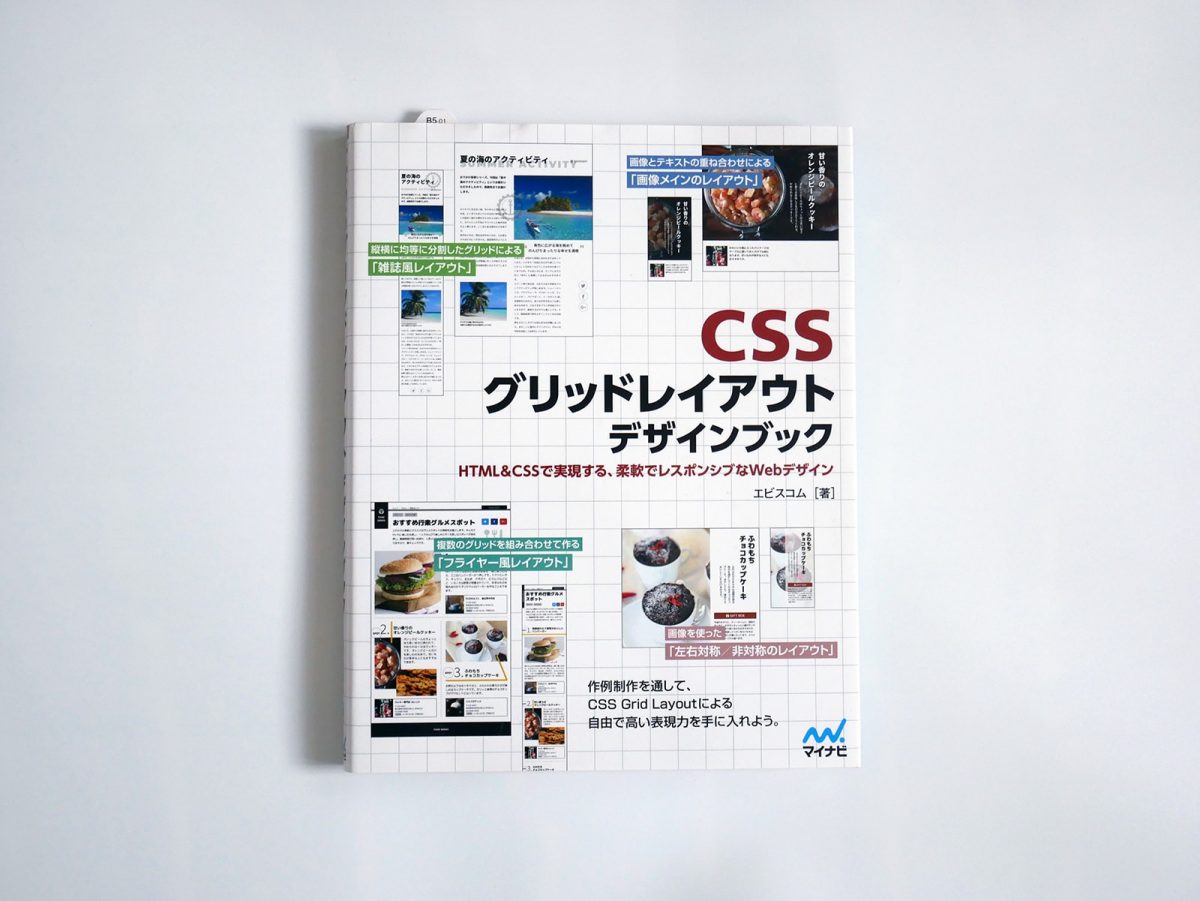 CSSグリッドレイアウトデザインブック