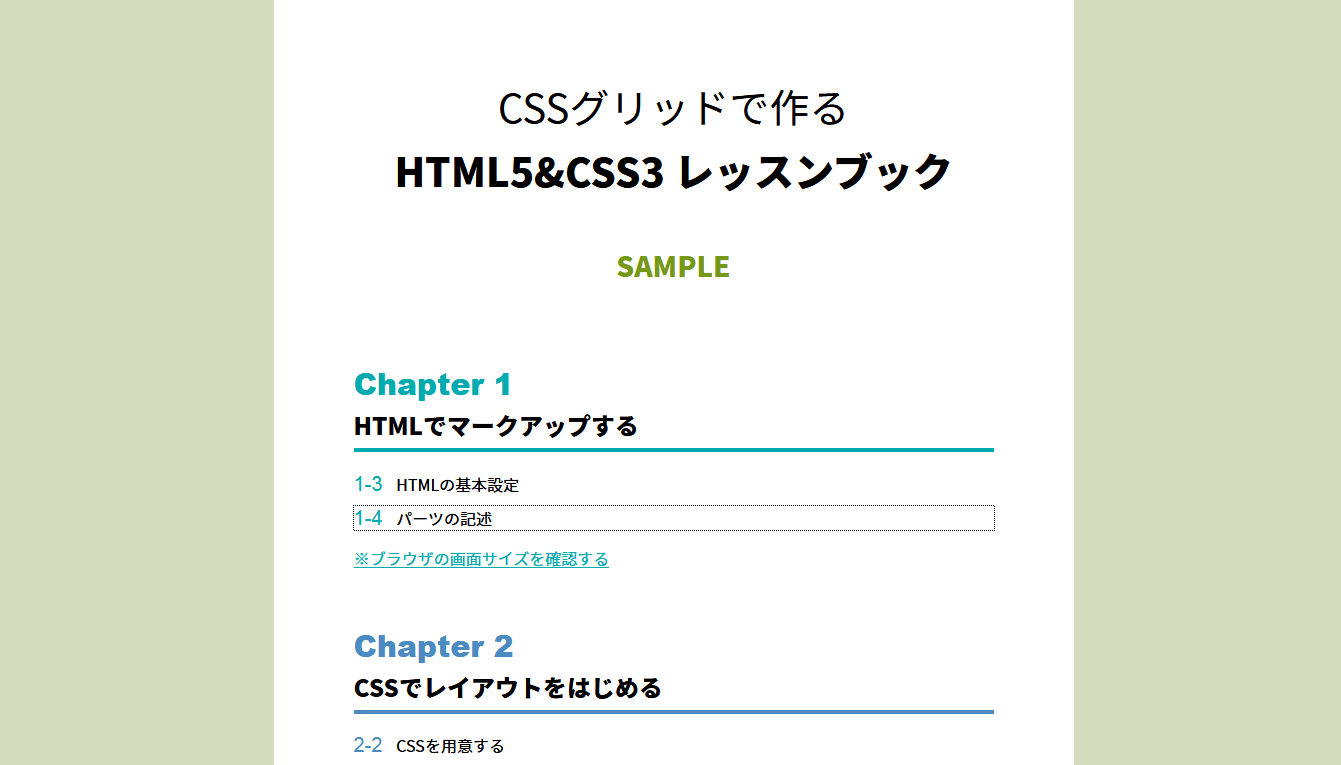 CSSグリッドで作るHTML5&CSS3レッスンブック サンプル