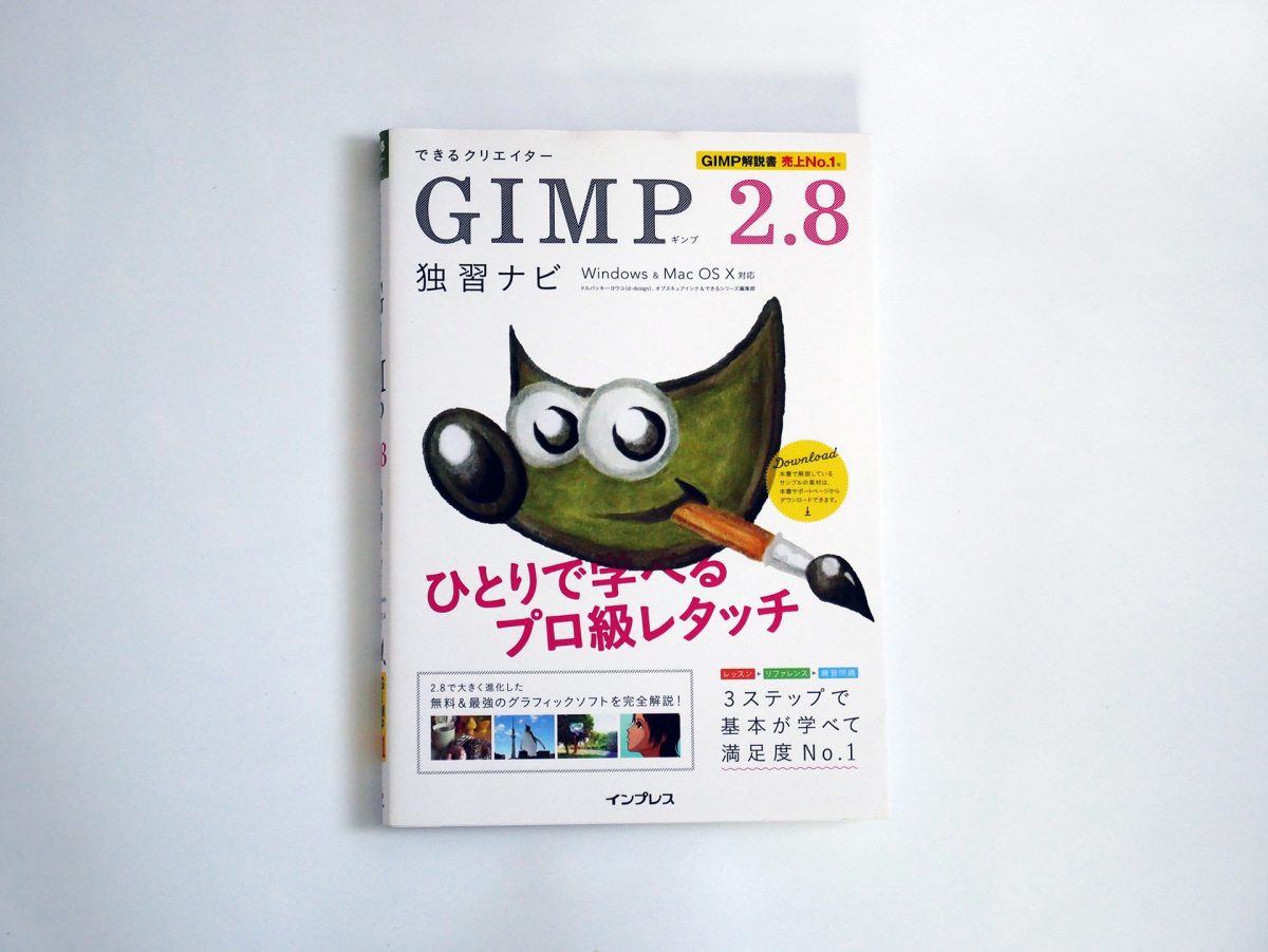 GIMP2.8独習ナビ表紙